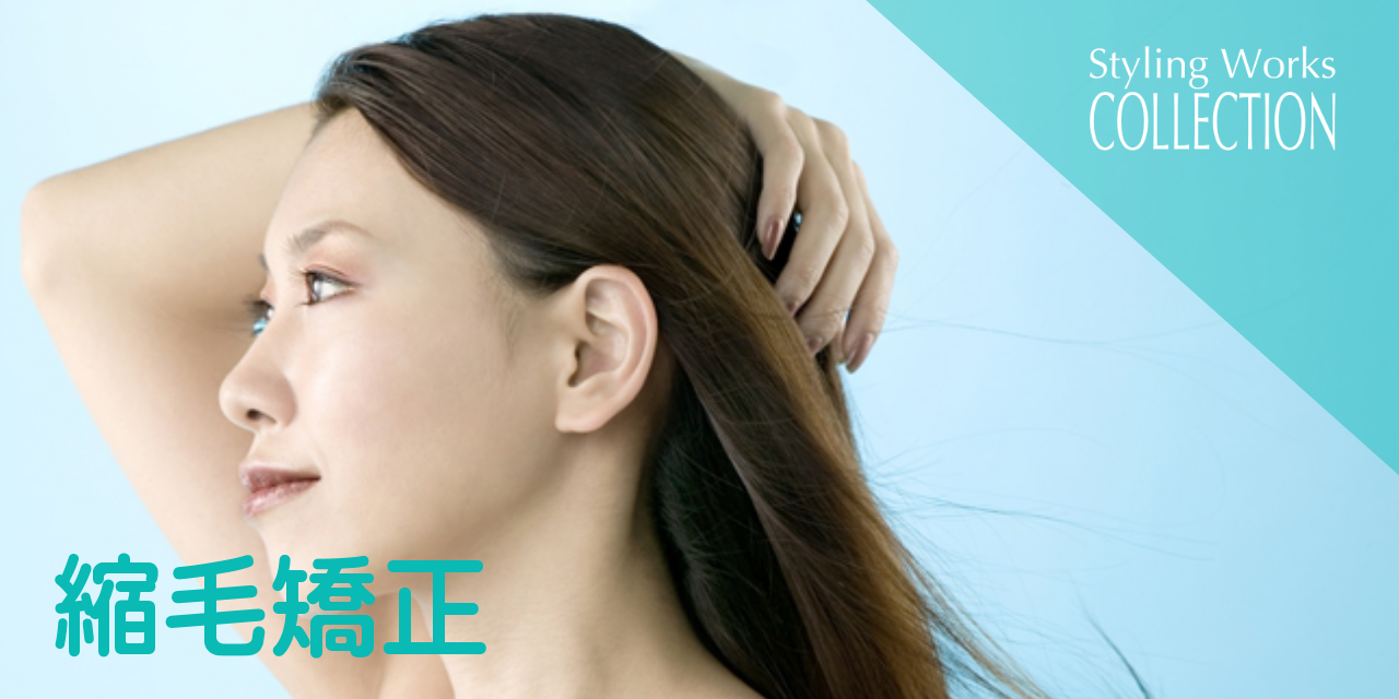 茂原市-コレクション美容室【縮毛矯正】