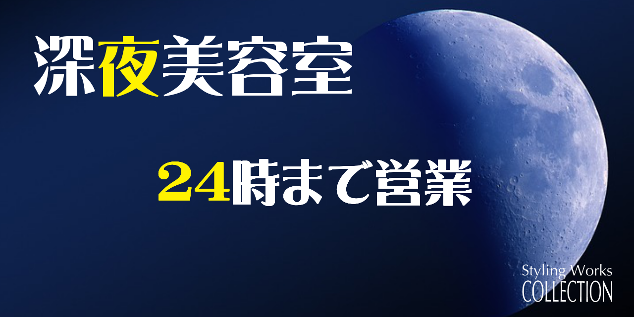 茂原市-コレクション美容室【深夜美容室】